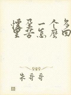 怀孕一个多月嘴里苦怎么回事