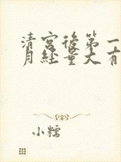 清宫后第一个月月经量大有血块