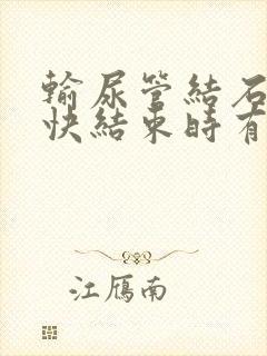 输尿管结石撒尿快结束时有刺痛感