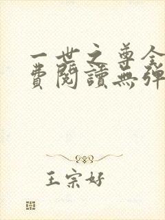 一世之尊全文免费阅读无弹窗