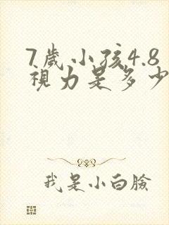 7岁小孩4.8视力是多少度近视