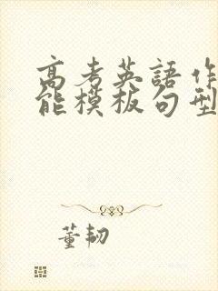 高考英语作文万能模板句型