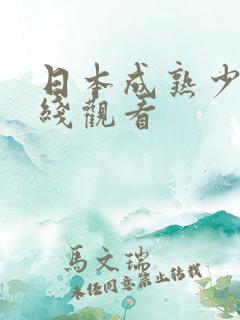 日本成熟少妇在线观看