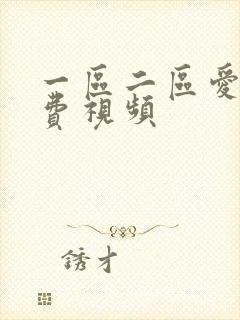 一区二区爱爱免费视频