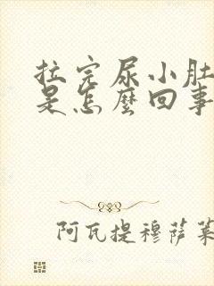 拉完尿小肚子疼是怎么回事