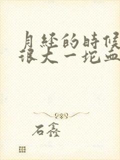 月经的时候出来很大一坨血块正常吗