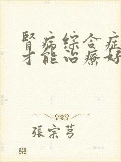 肾病综合症怎样才能治疗好呢