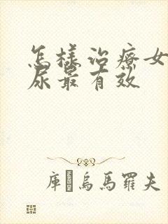 怎样治疗女性漏尿最有效