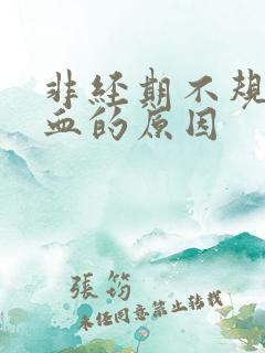 非经期不规则出血的原因