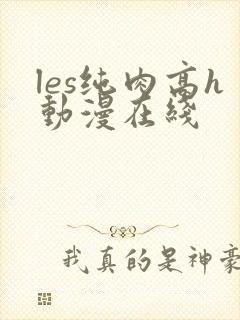 les纯肉高h动漫在线