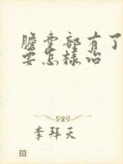 胆囊部有了息肉要怎样治