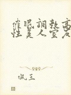 催眠调教高冷双性美人室友h