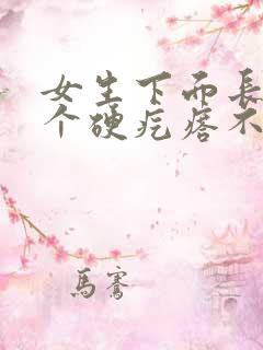 女生下面长了一个硬疙瘩不痒不疼