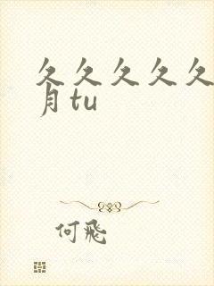 久久久久久久密月tu