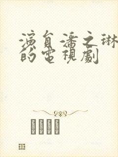 演员潘之琳演过的电视剧