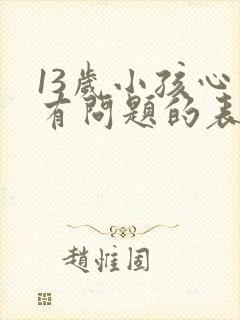 13岁小孩心理有问题的表现症状