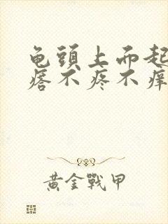 龟头上面起小疙瘩不疼不痒