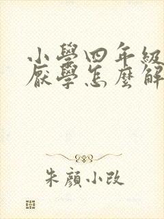 小学四年级学生厌学怎么解决