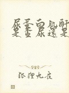 尿蛋白肌酐比值是查尿还是血