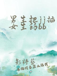 男生把jj插到女生的bb