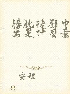 膀胱后壁中度膨出是什么意思