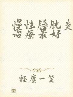 慢性膀胱炎怎么治疗最好