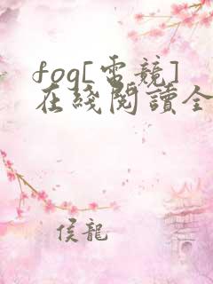 fog[电竞]在线阅读全文免费