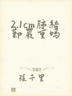 2.1cm肺结节严重吗