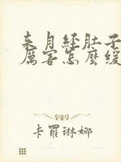 来月经肚子疼的厉害怎么缓解疼痛