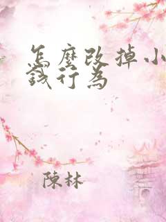 怎么改掉小孩偷钱行为