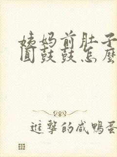 姨妈前肚子胀气圆鼓鼓怎么缓解