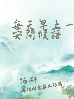 每天早上一句早安问候语