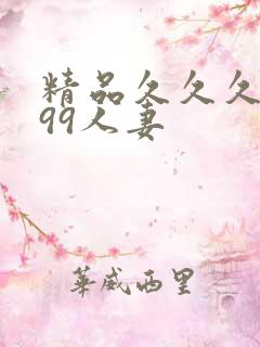 精品久久久久久99人妻