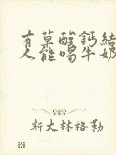 有草酸钙结石的人能喝牛奶吗?