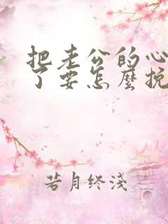 把老公的心伤透了要怎么挽回