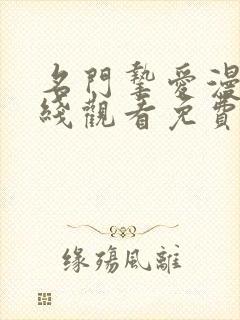 名门挚爱漫画在线观看免费版下拉式