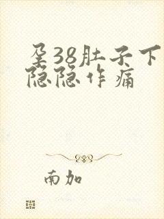 孕38肚子下坠隐隐作痛