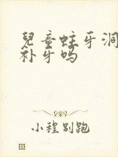 儿童蛀牙洞需要补牙吗