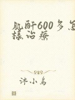 肌酐600多怎样治疗