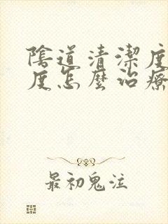 阴道清洁度为3度怎么治疗