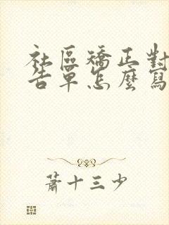 社区矫正对象报告单怎么写