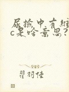 尿检中有维生素c是啥意思?