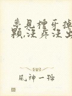 梦见槽牙掉了一颗,没疼没出血