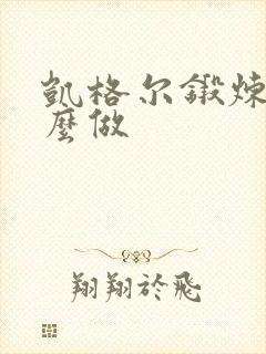 凯格尔锻炼是怎么做