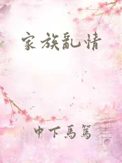 家族乱情