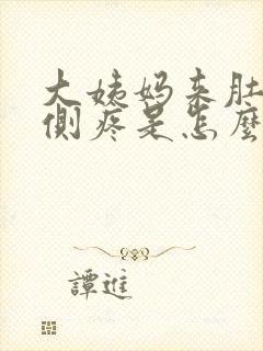 大姨妈来肚子右侧疼是怎么回事