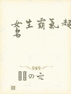 女生霸气超拽网名