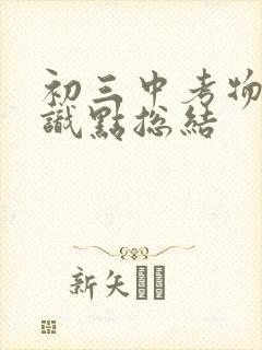 初三中考物理知识点总结