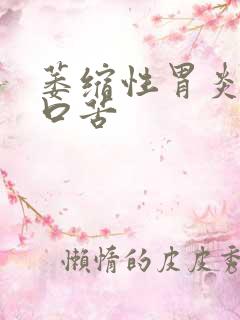 萎缩性胃炎口干口苦