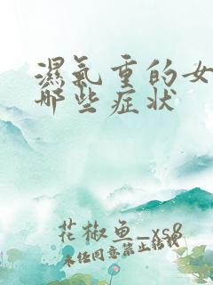 湿气重的女生有哪些症状